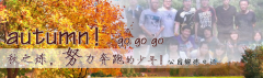 向着秋天奔跑吧，少年！autumn！go go go!