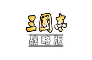 三国志战略版